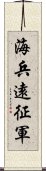 海兵遠征軍 Scroll