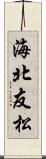 海北友松 Scroll