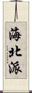海北派 Scroll