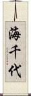 海千代 Scroll