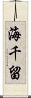 海千留 Scroll