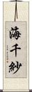 海千紗 Scroll