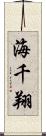 海千翔 Scroll
