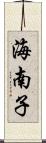海南子 Scroll