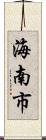 海南市 Scroll