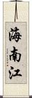海南江 Scroll