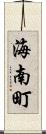 海南町 Scroll