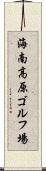 海南高原ゴルフ場 Scroll