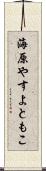 海原やすよともこ Scroll
