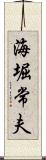 海堀常夫 Scroll