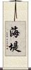 海堤 Scroll