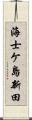 海士ケ島新田 Scroll