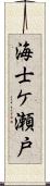 海士ケ瀬戸 Scroll