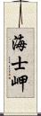 海士岬 Scroll