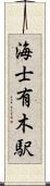 海士有木駅 Scroll