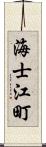 海士江町 Scroll