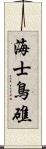 海士鳥礁 Scroll