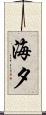 海夕 Scroll
