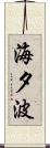 海夕波 Scroll