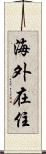 海外在住 Scroll