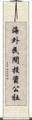 海外民間投資公社 Scroll