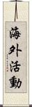 海外活動 Scroll