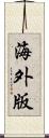 海外版 Scroll