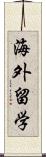 海外留学 Scroll