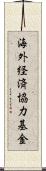 海外経済協力基金 Scroll