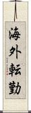 海外転勤 Scroll
