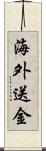 海外送金 Scroll