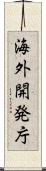 海外開発庁 Scroll