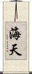 海天 Scroll