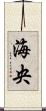 海央 Scroll