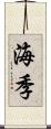 海季 Scroll