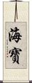 海寶 Scroll