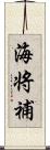 海将補 Scroll