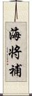 海将補 Scroll