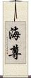 海尊 Scroll