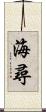 海尋 Scroll