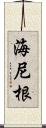 海尼根 Scroll