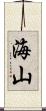 海山 Scroll