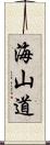 海山道 Scroll