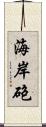 海岸砲 Scroll