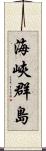 海峽群島 Scroll