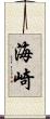海崎 Scroll