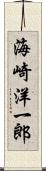 海崎洋一郎 Scroll