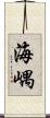 海嵎 Scroll