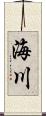 海川 Scroll