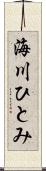 海川ひとみ Scroll